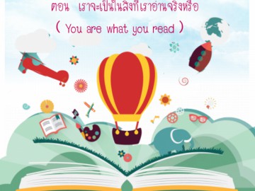 กิจกรรม อ่านด้วยตารับรู้ด้วยใจ ตอน  เราจะเป็นในสิ่งที่เราอ่านจริงหรือ  ( You are what you read )